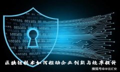 区块链技术如何推动企业创新与效率提