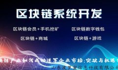区块链产业如何成功进军企业市场：突