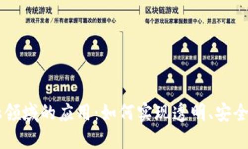 区块链在金融领域的应用:如何实现透明、安全和高效的交易
