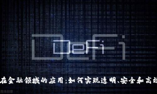 区块链在金融领域的应用:如何实现透明、安全和高效的交易