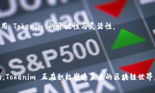 Tokenim 是一种开源的区块链技术，通常与加密货币和数字资产的管理、交易相关联。它允许开发者和企业使用 Tokenim 框架来创建、发行和管理他们自己的数字货币和代币。这种开源的特性使得开发者可以自由地修改和定制代码，以满足他们的特定需求。

要具体探讨 Tokenim 开源的特性，我们可以从以下几个方面入手：

### 1. 开源的意义

开源软件的优势
开源意味着软件的源代码是公开的，任何人都可以查看、使用、修改和分发。对于 Tokenim 用户来说，这种透明性可以增加信任，因为任何人都可以审查代码，确保没有后门或恶意代码。此外，开源项目通常具有活跃的社区支持，开发者可以从中获得帮助和建议。

社区的力量
Tokenim 的开源特性使得它能够吸引一群热心的开发者和用户。那些对区块链技术感兴趣的人可以贡献代码、报告问题，或者在社区中进行讨论。这种集体智慧推动了 Tokenim 的不断发展和完善。

### 2. Tokenim 的基本功能

代币创建与管理
Tokenim 的一个核心功能是允许用户创建和管理自己的代币。这意味着从区块链上发行资产到进行智能合约的创建，用户可以在 Tokenim 上实现几乎所有的数字资产操作。不管是 NFT（非同质化代币）、ERC20 代币还是其他类型，Tokenim 都提供了简单的接口完成这些操作。

智能合约的灵活性
智能合约是区块链技术的心脏，而 Tokenim 简化了智能合约的创建和执行过程。开发者可以编写运输、支付和订阅等各种自动执行的合约。这种灵活性不仅节省了的人力成本，还提升了交易的安全和效率。

### 3. 使用场景

创业者的天堂
对于初创公司来说，Tokenim 提供了一个极具吸引力的方案。创业者可以利用 Tokenim 的开放性进行快速原型设计，测试他们的商业想法。在竞争激烈的市场中，速度往往是成功的关键。
比如，你是一位开发了画画应用的创业者，使用 Tokenim 创建自己的代币，可以让用户在应用内购买高级功能，甚至进行艺术品的交易。这种代币化的方式提升了用户参与度，增强了社区归属感。

游戏产业的变革
想象一下，你正在玩一个网络游戏，游戏中的所有皮肤和道具都以 Tokenim 代币的形式存在。玩家可以自由交易这些物品，无论是卖出、购买还是赠送。这样的模式不仅提升了玩家的体验，也为开发者创造了新的收益来源。

### 4. 安全性与挑战

安全隐患
虽然开源带来了透明性，但也意味着潜在的风险。恶意用户可能会利用公开的代码寻找漏洞。因此，确保安全性依然是 Tokenim 开发者需要面对的重要挑战。
如同“谁还没点小烦恼呢？”在管理自己的代币时，我们也要小心别人的“黑客攻击”。只有确保代币的安全性，才能真正从中获益。

实现技术的复杂性
对于许多非技术用户而言，虽然 Tokenim 功能丰富，但技术的复杂性可能让他们感到无从下手。因此，开发者需要提供完善的文档和支持，使得每个人都能顺利使用 Tokenim。

### 5. 未来前景

跨行业应用
Tokenim 的应用不止于金融和游戏，涉及教育、医疗、供应链，甚至是艺术文化等多个领域。在未来，我们可以期待看到越来越多的行业利用 Tokenim 的开放性与灵活性。
在教育领域，通过 Tokenim 发布的代币可以奖励优秀的学生，激励学习。而在医疗领域，患者可以使用代币来购买健康服务和咨询。

### 结论

总之，Tokenim 开源提供了一个极具潜力的平台，使开发者能够创建和管理自己的数字资产。通过其透明性、社区支持和灵活的智能合约，Tokenim 正在积极塑造未来的区块链世界。尽管面临着安全性和技术复杂性的挑战，Tokenim 的未来仍充满希望，每一个有梦想的开发者都有机会在这个框架下实现自己的抱负。