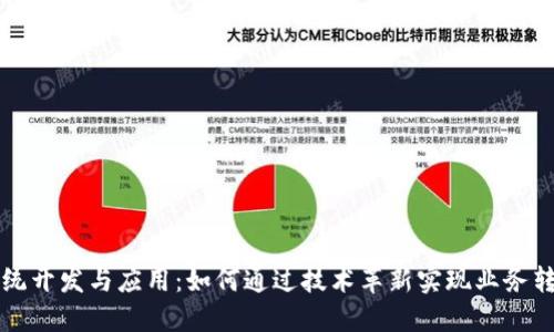区块链软件系统开发与应用：如何通过技术革新实现业务转型与价值增长