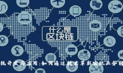 区块链软件系统开发与应用：如何通过