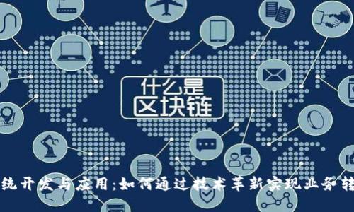 区块链软件系统开发与应用：如何通过技术革新实现业务转型与价值增长