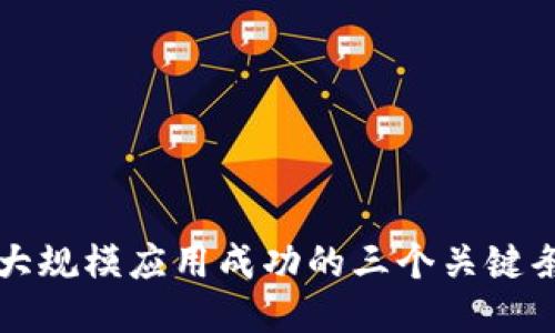 区块链大规模应用成功的三个关键条件揭秘