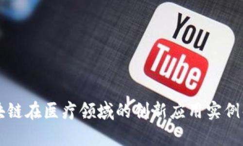 区块链在医疗领域的创新应用实例解析