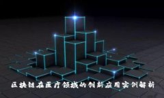区块链在医疗领域的创新应用实例解析