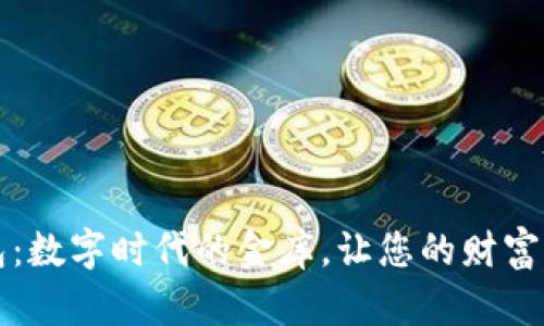 大白钱包：数字时代的金库，让您的财富自由飞翔
