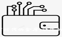 大白钱包：数字时代的金库，让您的财