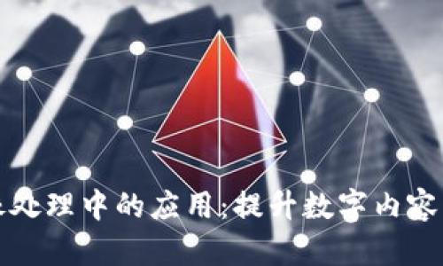 区块链技术在图像处理中的应用：提升数字内容的可信性与安全性