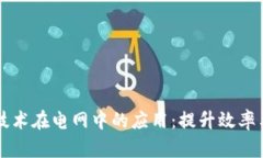 区块链技术在电网中的应用：提升效率
