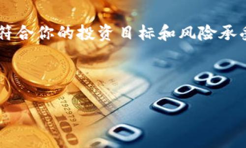 很高兴为您提供有关Tokenim和ETF的详细信息！不过，您提到的“Tokenim里的ETF”似乎涉及到特定平台或金融产品，如果您能提供更多背景信息或具体问题，我将能够更好地帮助您。

以下是一个简单的关于ETF（交易所交易基金）的介绍，涉及它们的基本定义、运作方式、优缺点等。如果您有其他相关问题或主题，请告诉我！

---

ETF：投资的新宠

什么是ETF？
ETF，即交易所交易基金（Exchange-Traded Fund），它是一种跟踪指数、商品、债券或一揽子资产的投资基金。与传统的 mutual funds （共同基金）不同，ETF的交易方式与股票相似，投资者可以在二级市场上随时买入和卖出。

ETF的运作方式
ETF通常通过公开发行的股份来筹集资金。基金公司通过创建和赎回机制，允许投资者在市场上交易ETF份额。简单来说，这就如同在市场上交易一种新型的百货商店股票，投资者购买的每一股实际上代表了商店内每种商品的一小部分。

ETF的种类
随着ETF市场的不断扩展，投资者可以选择多种不同类型的ETF，包括：
ul
    li股票ETF：跟踪特定股票市场指数，例如标普500或纳斯达克。/li
    li债券ETF：投资于特定类型的债券，如政府债券或企业债券。/li
    li行业ETF：专注于特定行业或部门，例如科技、医疗保健或能源。/li
    li商品ETF：追踪实物商品的表现，例如黄金、石油或农产品。/li
/ul

ETF的优缺点
当然，像所有投资产品一样，ETF也有自己的优缺点。

h4优点：/h4
ul
    li多样化：投资者可以通过购买单一的ETF获得对一篮子资产的投资，降低风险。/li
    li流动性：ETF可以在交易时间内随时以市场价格买卖，提供高度的流动性。/li
    li透明度：大多数ETF每天都会披露其持仓，投资者可以清晰地了解自己的投资。/li
/ul

h4缺点：/h4
ul
    li费用：虽然ETF通常比共同基金的费用低，但仍然存在管理费用。/li
    li市场风险：ETF的价格波动与股票市场密切相关，可能遭受市场下跌的影响。/li
/ul

谁适合投资ETF？
ETF适合各种类型的投资者，无论你是刚刚入门的新手还是经验丰富的交易者。对于想要分散投资风险且追求灵活性的投资者来说，ETF提供了一个良好的选择。当然，谁还没点小烦恼呢？每个人的投资策略及风险承受能力不同，选择合适的ETF也是一门学问。

总结
总的来说，ETF因其灵活性、多样化和透明度而越来越受到欢迎。如果你正在考虑投资ETF，务必要仔细研究，确保它符合你的投资目标和风险承受能力。保持对市场的关注，才能在不断变化的金融环境中做出明智的决策！

---

如果您有特定的Tokenim平台或ETF相关的信息需求，请告诉我！希望以上信息能对您有所帮助！