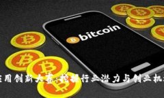 区块链应用创新大赛：挖掘行业潜力与