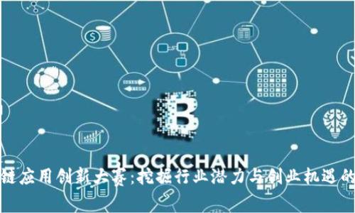 区块链应用创新大赛：挖掘行业潜力与创业机遇的金矿