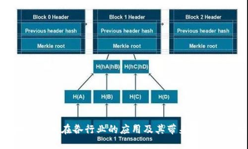 区块链技术在各行业的应用及其带来的变革成果