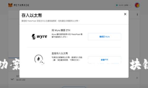 区块链实验室的成功案例分析：如何通过区块链技术提升业务效率