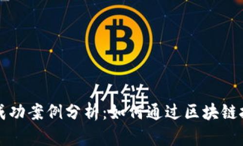 区块链实验室的成功案例分析：如何通过区块链技术提升业务效率