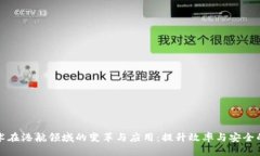 区块链技术在港航领域的变革与应用：