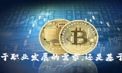 区块链技术应用的学习之路：从基础到实践的全攻略
区块链,技术应用,学习,实践/guanjianci

引言
在当今快速发展的科技领域，区块链技术备受瞩目。许多人都在问：“区块链技术应用难学吗？”这个问题并没有简单的答案。学习区块链技术的难易程度因人而异，取决于多个因素，包括背景知识、学习资源以及个人学习的动力和方法。本文将深入探讨区块链技术及其应用，帮助您了解学习的具体路径和可能长出的成果。

什么是区块链技术？
区块链技术是一种去中心化的数字账本技术。它允许数据在全球范围内被安全地存储和共享。在区块链中，所有的交易信息被记录在一个“区块”中，形成一个链状结构。这个结构的特点是不可篡改、透明性高，并且任何人都可以参与其中。

区块链的核心组成部分包括三个方面：第一，去中心化网络—通过分布式网络将数据交给众多节点来管理；第二，加密技术—确保数据的安全性，使得只有特定用户能够读取或修改信息；第三，智能合约—可以编程的协议，自动执行合同条款。

区块链的应用领域
区块链技术的应用极其广泛，包括但不限于以下几个领域：
ul
    listrong金融服务：/strong传统金融行业受到区块链的重大影响，尤其是在跨境支付、清算和结算等环节。/li
    listrong供应链管理：/strong通过区块链的透明性，能够实时追踪商品流通，改善供应链的效率和安全。/li
    listrong数字身份：/strong区块链可以帮助创建安全、可信的数字身份，防止身份盗用和欺诈。/li
    listrong医疗健康：/strong患者的健康记录通过区块链可以实现更好的共享和管理，确保隐私和数据安全。/li
/ul

学习区块链技术的挑战
虽然区块链技术的前景广阔，但学习过程也并非易事。以下是一些学习过程中常遇到的挑战。
ul
    listrong技术门槛：/strong对计算机科学、密码学及网络安全的基础知识要求较高。初学者若没有相关背景，可能会感到困难重重。/li
    listrong资源匮乏：/strong虽然现在有越来越多的学习资源，但系统性、结构化的学习资料仍然相对较少。/li
    listrong不断更新的技术：/strong区块链技术发展迅速，新的应用和工具层出不穷，学习者需要不断更新自己的知识。/li
/ul

如何有效地学习区块链技术
尽管面临挑战，但我们依旧可以通过有效的方法来学习区块链技术。
ul
    listrong建立基础知识：/strong学习计算机科学基础、网络技术和密码学等相关知识，为深入理解区块链打下基础。/li
    listrong选择合适的学习资源：/strong可以参加在线课程、阅读相关书籍和资料，或通过社区、论坛与其他学习者交流经验。/li
    listrong动手实践：/strong在学习过程中，试着创建自己的区块链项目，通过实践来加深理解。/li
    listrong加入学习社区：/strong参与区块链相关的社群和论坛，不仅能获取最新的行业动态，也能与志同道合的人分享经验。/li
/ul

学习区块链技术的具体成果
掌握区块链技术后，您可以获得许多具体的成果。
ul
    listrong职业发展：/strong区块链专业人才需求激增，掌握相关技能后能够拓宽就业机会，获得更高的薪资。/li
    listrong创业机会：/strong若您有创业想法，区块链为新业务模式提供了大量的可能性，您可以打造新的应用和服务。/li
    listrong个人成长：/strong学习这一前沿技术不仅能提高个人技能，还能扩展思维，培养解决复杂问题的能力。/li
/ul

结论
总的来说，区块链技术的学习对于入门者来说可能存在一些挑战，但通过有效的方法和资源，这一过程也能变得更加顺利和富有成效。无论您是出于职业发展的需求，还是基于个人兴趣，掌握区块链技术都将为您打开新的大门。希望本文所提供的指南能对您学习区块链技术有所帮助，为您的成功之路铺平道路。