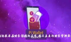 区块链技术在财务领域的应用：揭示未