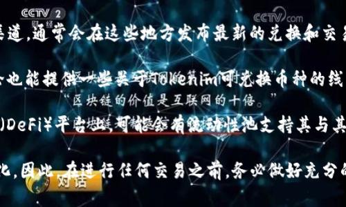 在加密货币领域，Tokenim通常是一个特定平台或项目的代币，其可兑换性取决于该平台的策略和市场需求。为了了解Tokenim可转换成什么币，您需要查阅以下几个方面的信息：

1. **支持的交易所**：查看哪些交易所支持Tokenim的交易，通常这些交易所会提供Tokenim与其他主要加密货币（如比特币、以太坊等）或稳定币（如USDT、USDC等）的交易对。

2. **官方公告**：访问Tokenim的官方网站或者他们的社交媒体渠道，通常会在这些地方发布最新的兑换和交易信息。

3. **社区反馈**：加密货币社区（如Reddit、Telegram等）中的讨论也能提供一些关于Tokenim可兑换币种的线索和经验分享。

4. **流动性池与DeFi平台**: 如果Tokenim存在于去中心化金融（DeFi）平台上，可能会有流动性池支持其与其他代币的交换，例如在Uniswap、SushiSwap等平台上。

请注意，加密货币的市场波动性较大，兑换情况可能会随时发生变化。因此，在进行任何交易之前，务必做好充分的研究和风险评估。