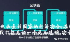 区块链技术监管框架学习：探索有效监