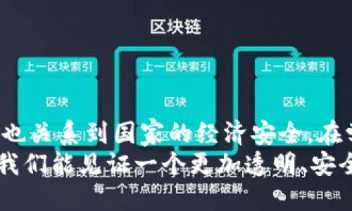 区块链技术监管框架学习：探索有效监管的最佳实践与经验

区块链, 监管框架, 技术创新, 合规性/guanjianci

引言
区块链技术作为一种颠覆性的创新，已经在多个行业产生了深远的影响。无论是金融、医疗还是供应链管理，区块链都展现了其独特的价值。然而，随着这一技术的迅猛发展，如何有效监管区块链技术也成为了全球关注的焦点。
本文将围绕“区块链技术监管框架”的学习进行深入探讨。首先，我们将分析区块链的基本特性及其带来的机遇与挑战。接着，我们将介绍不同国家和地区在区块链监管方面的最佳实践，最后总结出一个有效监管框架的要素，帮助实现技术创新与合规性的平衡。

区块链技术概述
区块链是一种分布式账本技术，允许在多个节点之间进行透明的交易记录。区块链的核心特性包括去中心化、不可篡改和透明性。这些特性使得区块链技术在金融交易、物品追踪和身份认证等方面具有广泛的应用潜力。
然而，区块链技术的去中心化特性也带来了监管难题。由于缺乏中央机构的控制，如何判断和追踪交易的合法性成为关键。此外，区块链的匿名性也给反洗钱和反恐融资带来了挑战。

区块链监管的必要性
随着区块链技术的快速普及，许多国家开始意识到其监管的重要性。有效的监管不仅能保护消费者的利益，还能促进技术的健康发展。
首先，监管有助于防范金融风险。例如，数字货币的投机行为以及与之相关的诈骗案件日渐增多。通过设立有效的监管机构，可以降低这种风险。
其次，监管可以推动区块链技术的发展。在明确的法律框架下，企业可以更安心地投入研发，从而促进创新。此外，良好的监管环境还可以吸引外资，推动行业的整体发展。

全球区块链监管的现状
在全球范围内，区块链监管的现状各不相同。一些国家制定了较为详尽的法律条款，而另一些国家则依然处于探索阶段。
例如，美国的监管结构相对复杂。不同的监管机构（如证券交易委员会SEC和商品期货交易委员会CFTC）对区块链技术的监管有各自的侧重点。虽然法规多，企业面临的合规压力也相对较大，但相对成熟的法律框架为创新提供了一定保障。
相比之下，中国的区块链监管有所放松。虽然在ICO和数字货币交易方面采取了严格措施，但政府也积极推动区块链技术的应用，以增强国家的技术竞争力。
欧洲各国则主要通过《通用数据保护条例》（GDPR）等法规来规范区块链的使用。这一法规更注重个人数据的保护，促进了各大企业在合规的基础上利用区块链技术。

最佳实践案例
在区块链监管的探索中，一些国家和地区已经形成了一些可供借鉴的最佳实践。
新加坡是一个在区块链监管方面走在前列的国家。新加坡金融管理局（MAS）推出了“监管沙盒”政策。这个政策允许创新型企业在一定的监管框架下进行试点，旨在鼓励技术创新与风险管理的平衡。
另一例是瑞士，瑞士被誉为“区块链之国”。其政府支持区块链技术发展，并通过明确的法规来监管相关操作，保护投资者的利益。通过其明确的法律体系，瑞士成功吸引了众多区块链企业落户。

有效监管框架的要素
建立一个有效的区块链监管框架至关重要。这一框架应包括以下几个核心要素：
ul
  listrong明确的法律法规：/strong各国需要制定明确的法律条款，涵盖区块链技术的各个方面，确保各方对合规要求有清晰的认识。/li
  listrong监管与创新的平衡：/strong在促进技术创新的同时，各国需要充分评估风险，避免监管的过度干预。/li
  listrong国际合作：/strong由于区块链技术的全球化趋势，各国应加强国际合作，共同应对跨境交易带来的监管挑战。/li
  listrong透明性与公众参与：/strong政策制定应广泛征求行业意见，确保公众知情与参与，增强政策的公信力。/li
/ul

结论
随着区块链技术的不断发展，建立一个有效的监管框架已经成为各国政府面临的重要任务。这不仅关乎技术的健康发展，也关系到国家的经济安全。在学习和借鉴各国最佳实践的基础上，我们应当结合本国实际，探索适合的监管模式，以实现技术创新与合规性的双赢局面。
未来，区块链技术将在更多领域发挥其潜力。如何应对技术发展带来的挑战，将是我们每一个参与者的使命。期待在未来，我们能见证一个更加透明、安全和公正的区块链生态系统的形成。