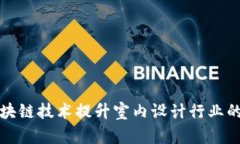 如何利用区块链技术提升室内设计行业