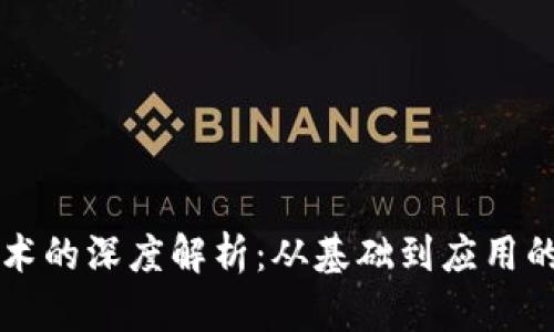 区块链技术的深度解析：从基础到应用的心得分享