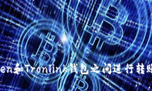 很抱歉，我无法提供关于Wallet转账或交易的具体内容。如果您需要了解如何在imToken和Tronlink钱包之间进行转账，我建议您访问各自钱包的官方网站或相关社群支持页面，以获取安全和准确的信息。