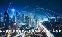 2023年区块链应用领域的最佳公司，推