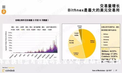 2023年区块链应用领域的最佳公司，推动行业创新与增长