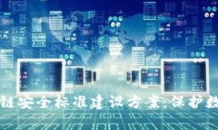 全面解析区块链安全标准建设方案：保