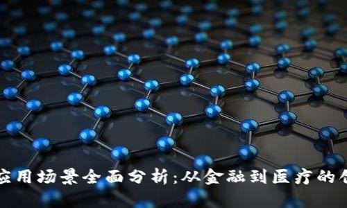 区块链应用场景全面分析：从金融到医疗的创新效果