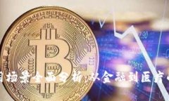 区块链应用场景全面分析：从金融到医