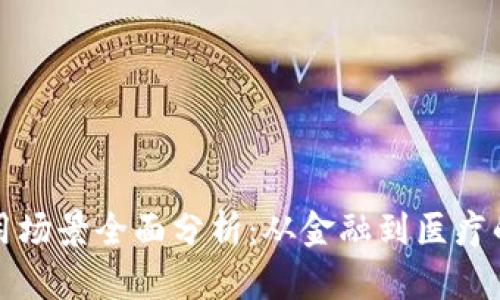 区块链应用场景全面分析：从金融到医疗的创新效果