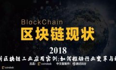 深度解析区块链工业应用实例：如何推