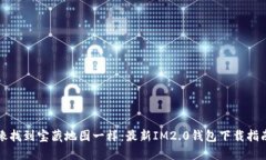 像找到宝藏地图一样：最新IM2.0钱包下