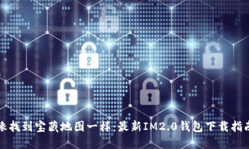 像找到宝藏地图一样：最新IM2.0钱包下载指南