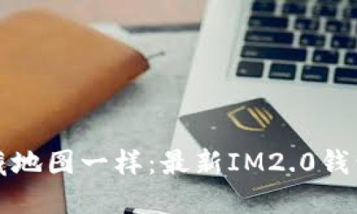 像找到宝藏地图一样：最新IM2.0钱包下载指南