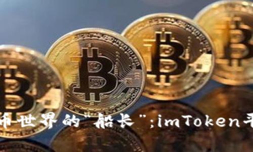 探索数字货币世界的“船长”:imToken平台深度解析