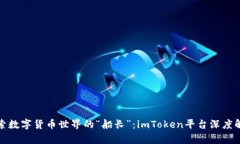 探索数字货币世界的“船长”：imTok