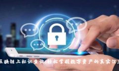 区块链上标识查询：轻松掌握数字资产