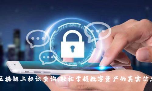 区块链上标识查询：轻松掌握数字资产的真实信息