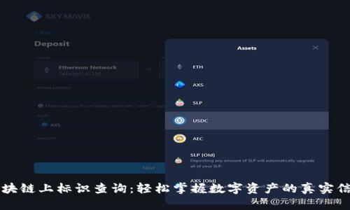 区块链上标识查询：轻松掌握数字资产的真实信息