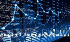探索数据安全变革：区块链应用的深远
