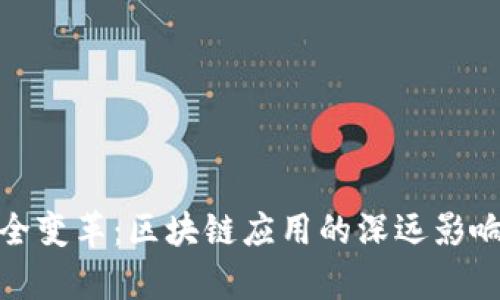 探索数据安全变革:区块链应用的深远影响与未来前景
