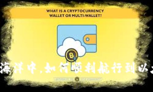 “在数字货币的海洋中，如何顺利航行到以太坊的宝藏岛？”