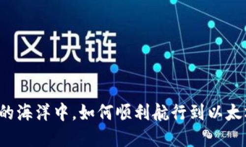 “在数字货币的海洋中，如何顺利航行到以太坊的宝藏岛？”
