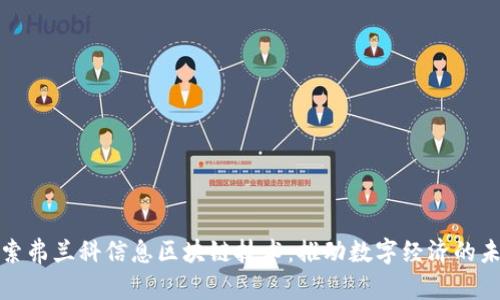 探索弗兰科信息区块链技术：推动数字经济的未来